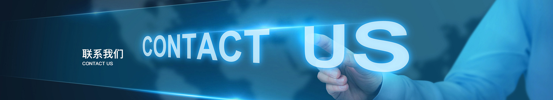 聯(lián)系我們 聯(lián)系我們